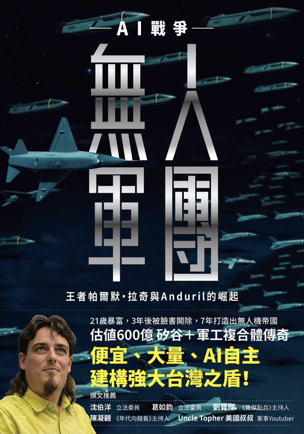 《無人軍團：AI 戰爭王者帕爾默．拉奇與 Anduril 的崛起》書封