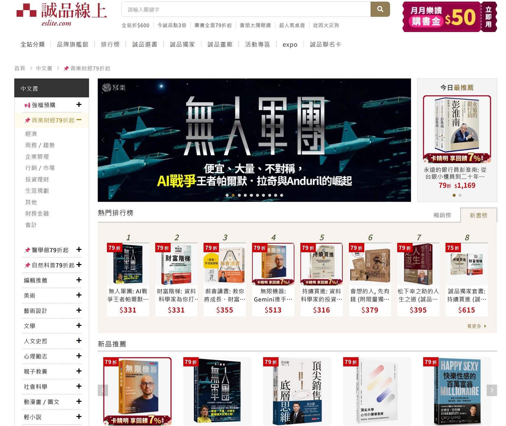 《無人軍團》登上誠品線上商業財經新書榜