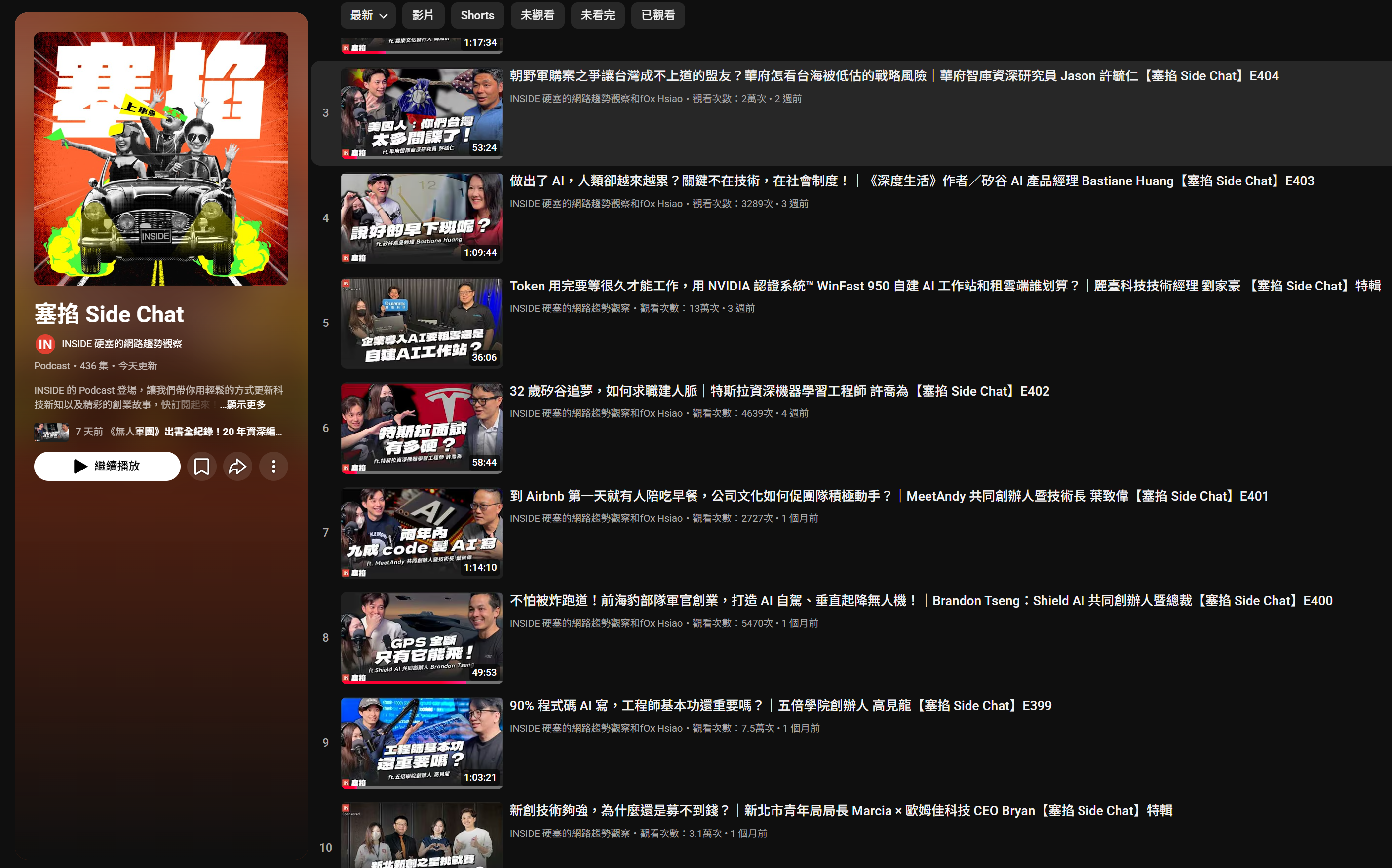 塞掐 Side Chat YouTube 頻道 — 436 集，每週更新
